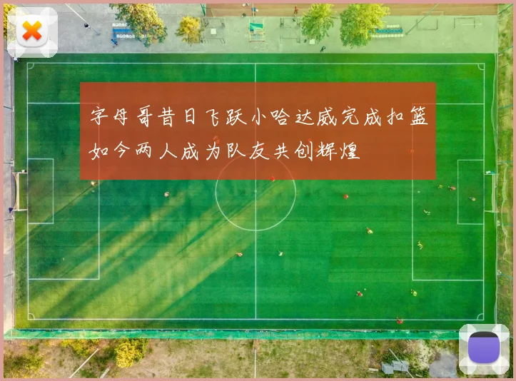 字母哥昔日飞跃小哈达威完成扣篮如今两人成为队友共创辉煌